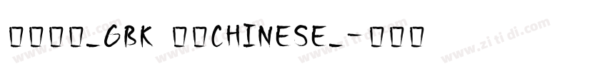 方正大黑_GBK 普通CHINESE_字体转换